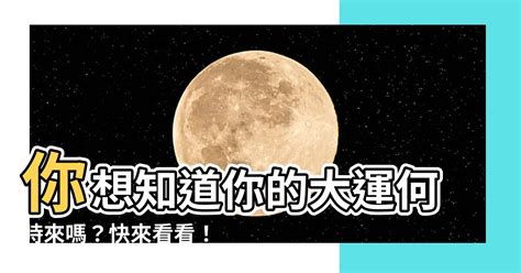 何時走大運|走大運 幾年？ 